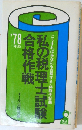 ’78年版　合格作戦  私の税理士試験