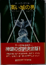 高い城の男