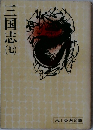 三国志　7