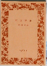 岩波文庫　解説目録　1982 Ⅱ