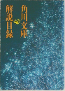 角川文庫 解説目録
