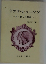クララ・シューマン