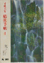 平成六年　結社手帖1