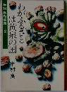 わがふるさとは黄泉の国
