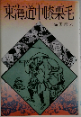 東海道中膝栗毛