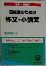 高校生のための作文・小論文