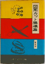図案カット模様集
