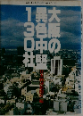 大阪の異色中堅130社