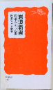 岩波新書岩波アクティブ新書岩波ジュニア新書　解説目録2014