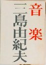 音楽
