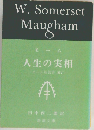 人生の実相  モーム短篇集 XIV