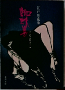 蜘蛛男