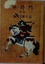 平将門　下