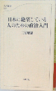 日本に絶望している人のための政治入門