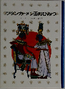ツタンカーメン王のひみつ