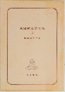 新漫画文学全集2