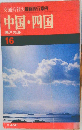 交通公社の最新旅行案内　中国・四国16