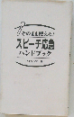 そのまま使える！スピーチ応急ハンドブック