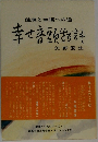 健康と幸福への道　幸せ音頭物語