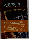 恐怖の関門