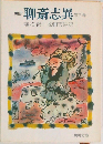 聊斎志異3