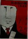 三本腕の男