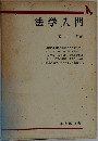 法学入門