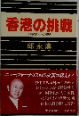香港の挑戦  日本経済人への警告