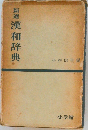 新選漢和辞典