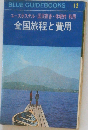 BLUE GUIDEBOOKS12　全国旅程と費用