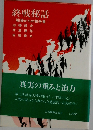終戦秘話　戦場からの報告書