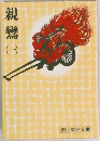 親鸞　I