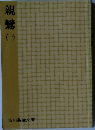 親鸞　1