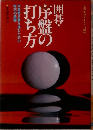 囲碁・序盤の打ち方