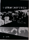 いま教師に何ができるか