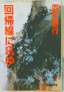 回帰線に吼ゆ