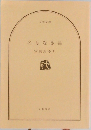 名もなき毒