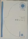 恋愛について