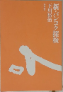 新・バンコク探検