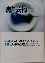 映画芸術　1992-Spring  No.-364