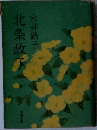 北条政子