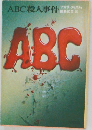 ABC殺人事件
