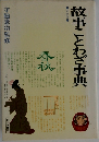 故事ことわざ事典