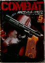 月刊コンバット★マガジン　1982年5月