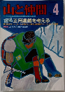 山と仲間 1985年4月号