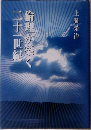 倫理が築く二十一世紀　