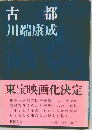古都