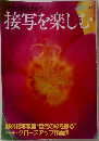 シリーズ日本カメラ　接写を楽しむ　1992　no.94