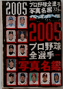 週刊ベースボール 2005年プロ野球全選手写真名鑑