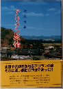 アリラン旅情  